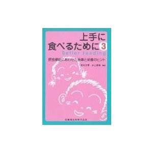 上手に食べるために 摂食機能にあわせた食事と栄養のヒント   田村文誉  〔本〕