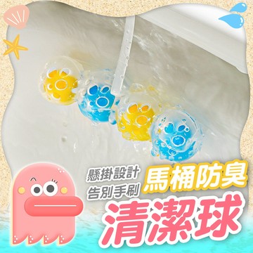 馬桶芳香球【馬桶除臭球】馬桶清潔球 馬桶清潔劑 馬桶芳香劑 清潔掛球 馬桶懸掛清潔球 馬桶香氛球 馬桶去汙球