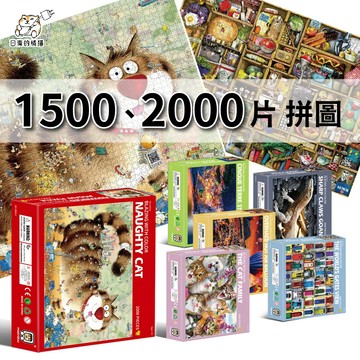 【P20】拼圖 2000片 1500片 厚款拼圖 精選34款 益智遊戲訂製拼圖 動物 恐龍 聖誕禮物 日青拼圖