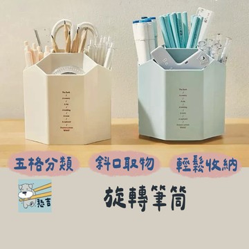 筆筒 旋轉收納筒 收納筒 360度旋轉筒 收納盒 書桌筆桶 辦公室筆桶  筆桶 文具收納 五格大容量收納【台灣現貨】