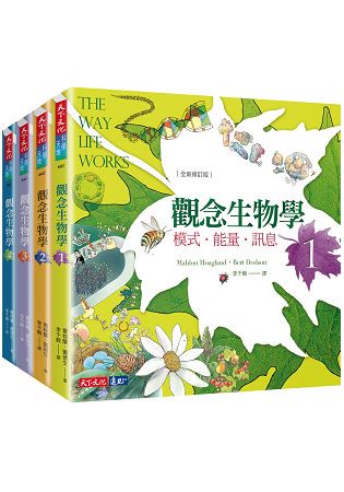 觀念生物學1-4套書(全新修訂版)