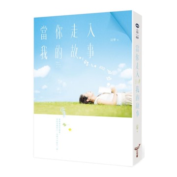 當你走入我的故事