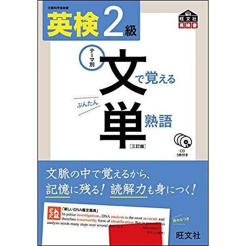 CD付 英検2級 文で覚える単熟語 三訂版