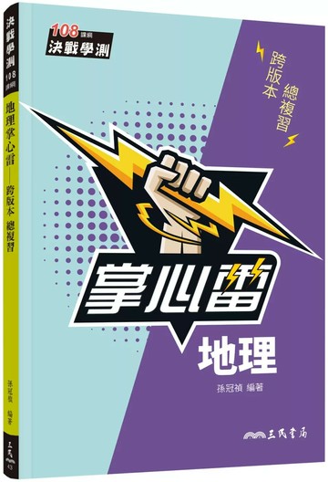 地理掌心雷(108課綱)(二版) (2版) 孫冠禎-編著 2025 三民