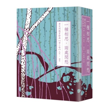 一種相思，兩處閒愁：唐宋詞鑑賞辭典【第三卷】北宋至南宋