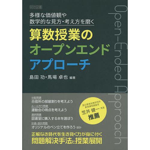 多様な価値観や数学的な見方・考え方を磨く算数授業のオープンエンドアプローチ