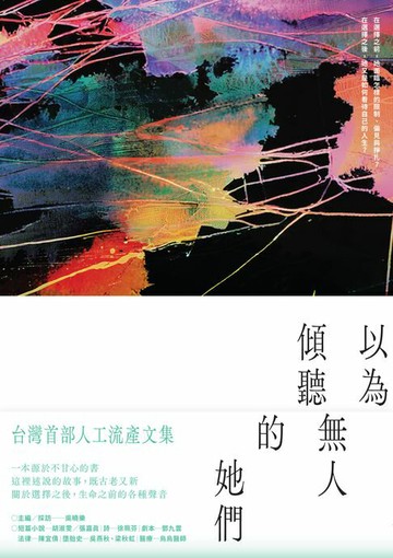 【電子書】以為無人傾聽的她們：台灣首部人工流產文集