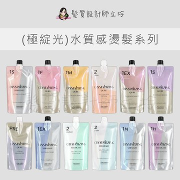 【怕買錯找立坽】 SHISEIDO 資生堂 極綻光 水質感 溫度塑燙劑 直髮燙 Q燙  縮毛矯正 煥活結構前護理