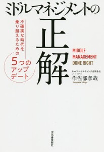 ミドルマネジメントの正解 不確実な時代を乗り越えるための5つのアップデート 作佐部孝哉