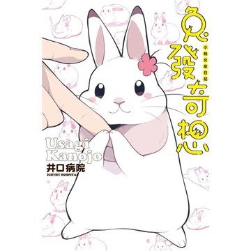 全新 / 兔發奇想：小桃女友日記(全) / 尖端出版 / 定價:280 (繪本)