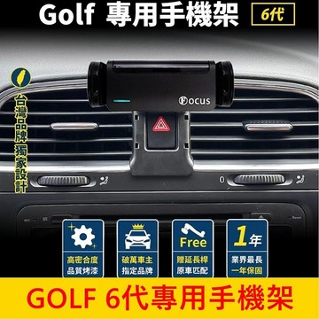 VW福斯 6代【GOLF專用手機架】六代狗夫 高爾夫專用手機架 手機架充電 專車手機夾 車用支架 車用導航支架 配件