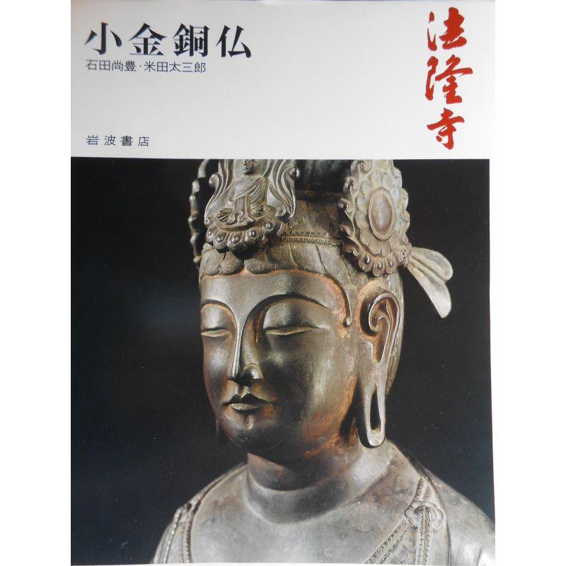 奈良の寺〈7〉小金銅仏?法隆寺