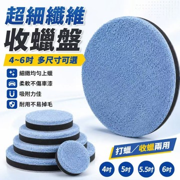 台灣出貨🎍超細纖維收蠟盤 汽車美容打蠟 自沾毛巾 收蠟專用盤 漆面拋光海綿 打蠟海棉 汽車拋光 拋光海綿 打蠟 拋光