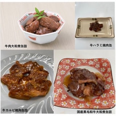 牛肉缶詰味くらべお楽しみセット(4種×各6缶)