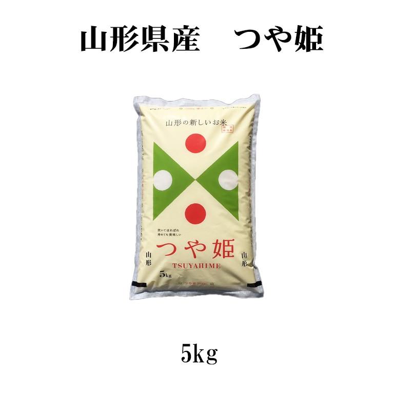 新米 お米 5kg 送料別 白米 玄米 つや姫 山形県産 令和5年産 お米 5キロ あす着く食品