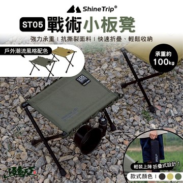 山趣 ST-05戰術小板凳 椅子 椅凳 露營