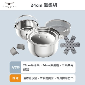 【THANKFUL 膳夫】鋼好鍋系列 - 24cm湯鍋組 (含共用鍋蓋)
