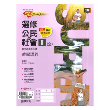 龍騰高中SUPER教學講義選修公民II(全)