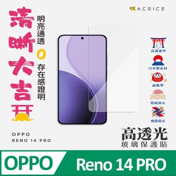ACEICE   Oppo Reno 14 Pro 5G版 ( PKZ110 ) 6.83 吋    - 透明玻璃( 非滿版 ) 保護貼