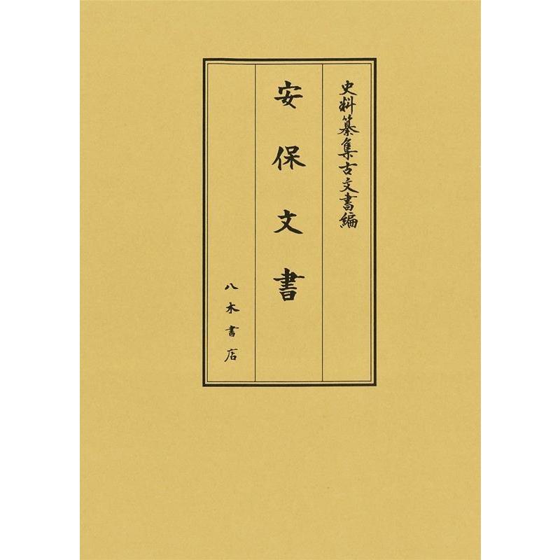 新井浩文 安保文書 史料纂集古文書編