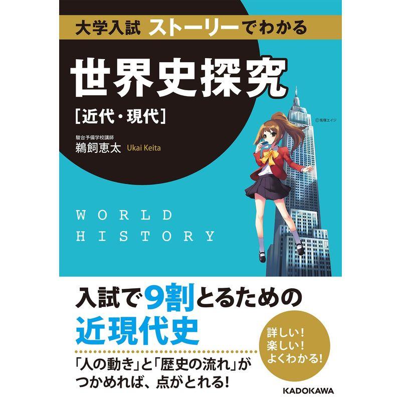 大学入試 ストーリーでわかる世界史探究近代・現代