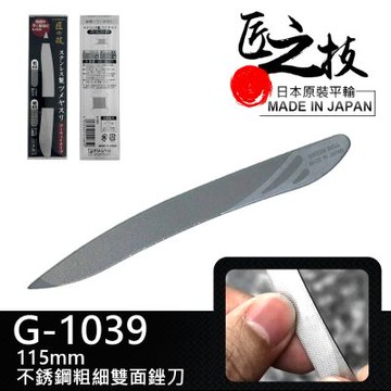【GREEN BELL】日本匠之技115mm不銹鋼粗細雙面銼刀2入(兩用指甲銼刀 指緣銼刀 磨甲刀/G-1039)