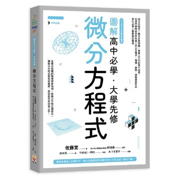 圖解高中必學大學先修微分方程式