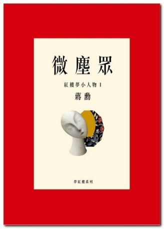 微塵眾：紅樓夢小人物（1）[二手書_普通]