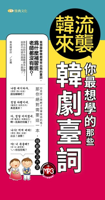 【電子書】韓流來襲：你最想學的那些韓劇臺詞