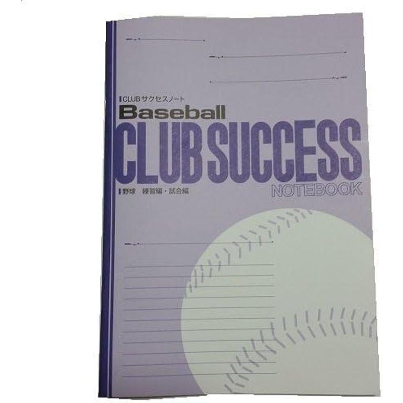 CLUBサクセスノート 野球 練習編・試合編 3冊セット