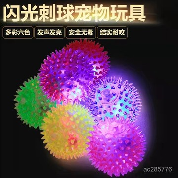 寵物 髮聲 玩具球 閃光髮聲彈力刺球  狗狗潔齒 磨牙球玩具 寵物用品