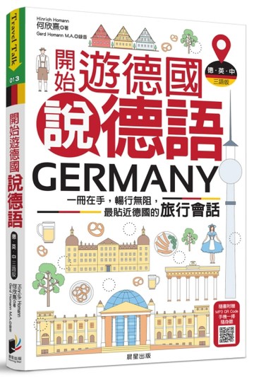 開始遊德國說德語：一冊在手，暢行無阻，最貼近德國的旅行會話（【二手書_普通】TAAZE讀冊生活