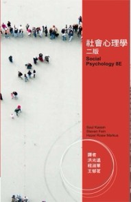 社會心理學中文（第2版）2012年[二手書_良好]