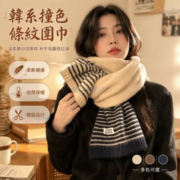 台灣出貨 羊毛混紡條紋圍巾 加厚保暖護頸圍脖 韓系秋冬針織長圍巾 日常休閒配飾 米色巧克力酒紅深灰多色選