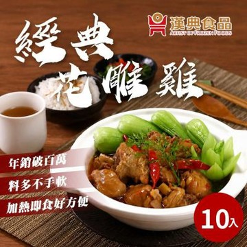 【漢典食品】經典花雕雞 10入組