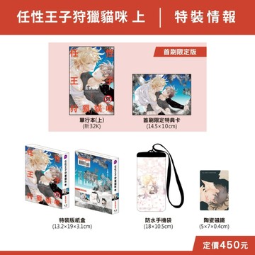 任性王子狩獵貓咪（上）（特裝版）【TAAZE讀冊生活】