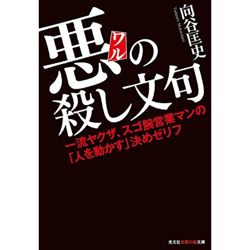 悪の殺し文句 一流ヤクザ、スゴ腕営業マンの「人を動かす」決めゼリフ (知恵の森文庫)