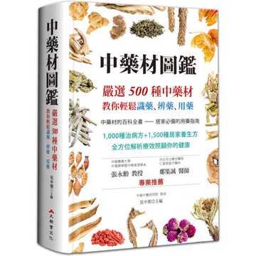 中藥材圖鑑：嚴選500種中藥材，教你輕鬆識藥、辨藥、用藥（二版）
