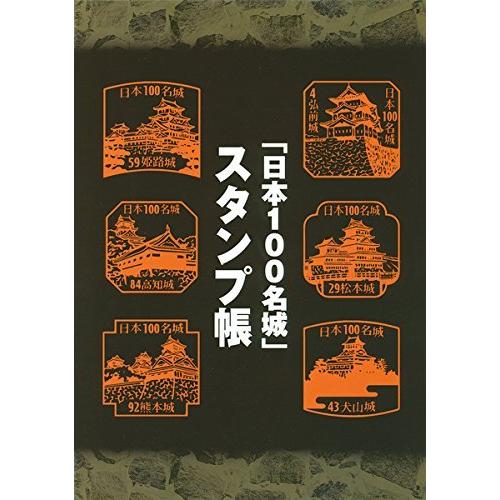 日本100名城公式ガイドブック