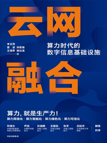 【電子書】云网融合：算力时代的数字信息基础设施