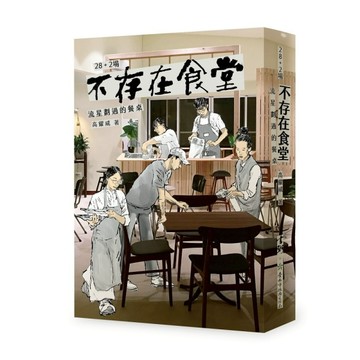 28+2場不存在食堂：流星劃過的餐桌
