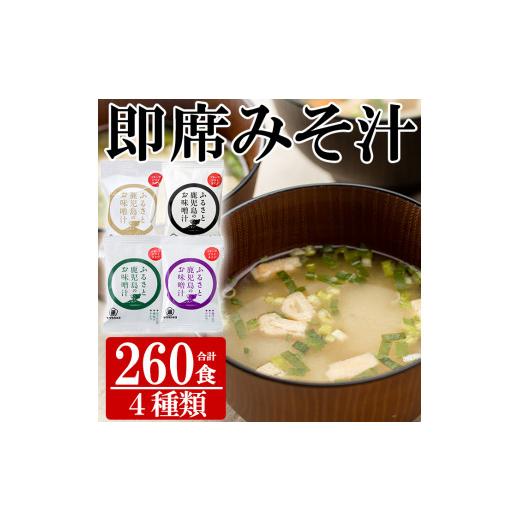 ふるさと納税 鹿児島県 いちき串木野市 P‐001　FDみそ汁セットB　麦みそフリーズドライ260個