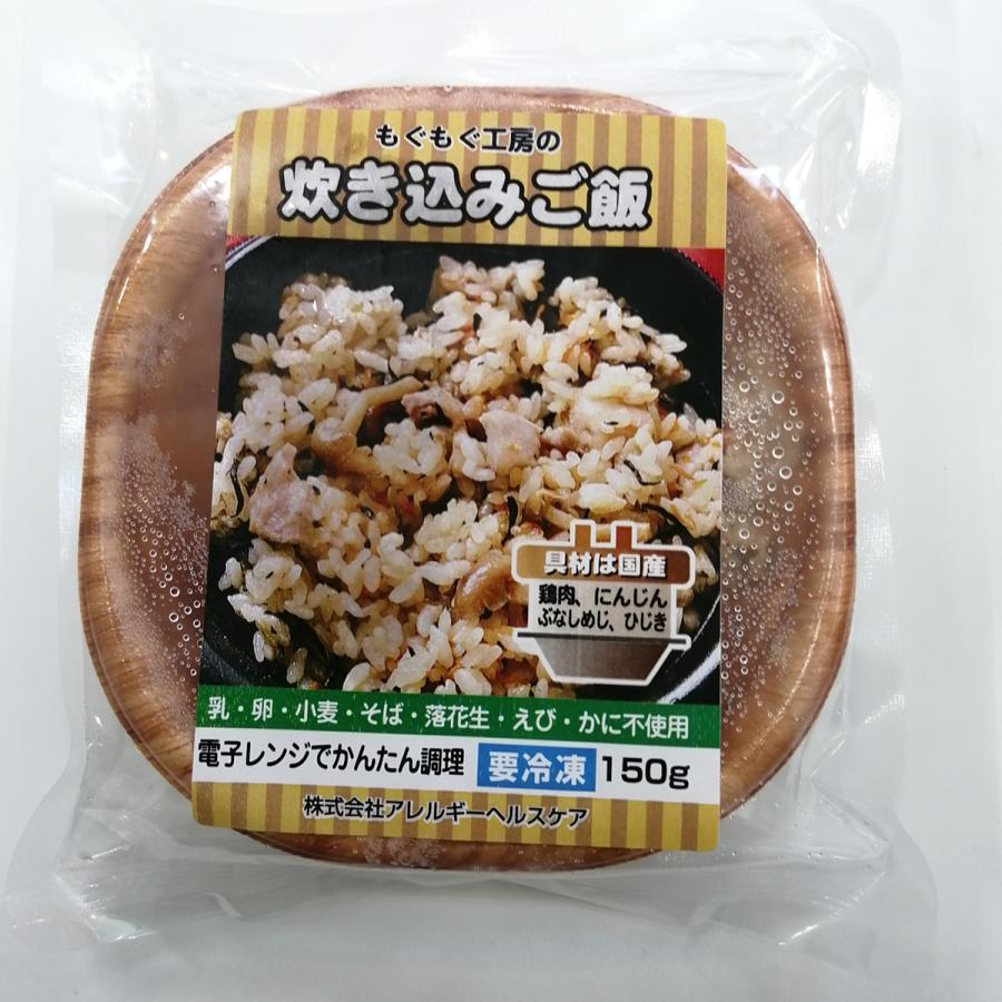 乳 卵 小麦不使用 もぐもぐ工房の炊き込みご飯 国産具材 食物アレルギー対応 150ｇ