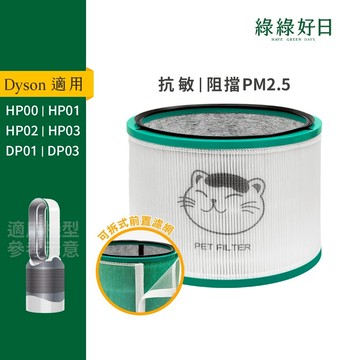 綠綠好日 適用 Dyson HP00/HP01/HP02/HP03/DP01/DP03 抗敏HEPA濾芯 戴森清淨機濾網