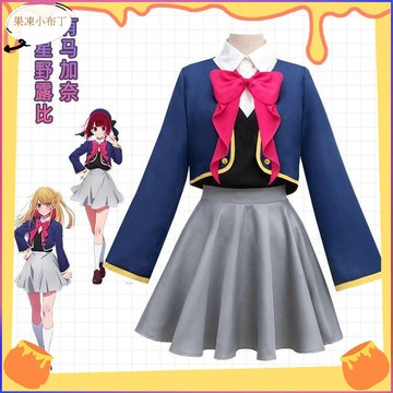 秀琴家 我推的孩子 cos服 星野露比cos服 有馬加奈 制服女假髮