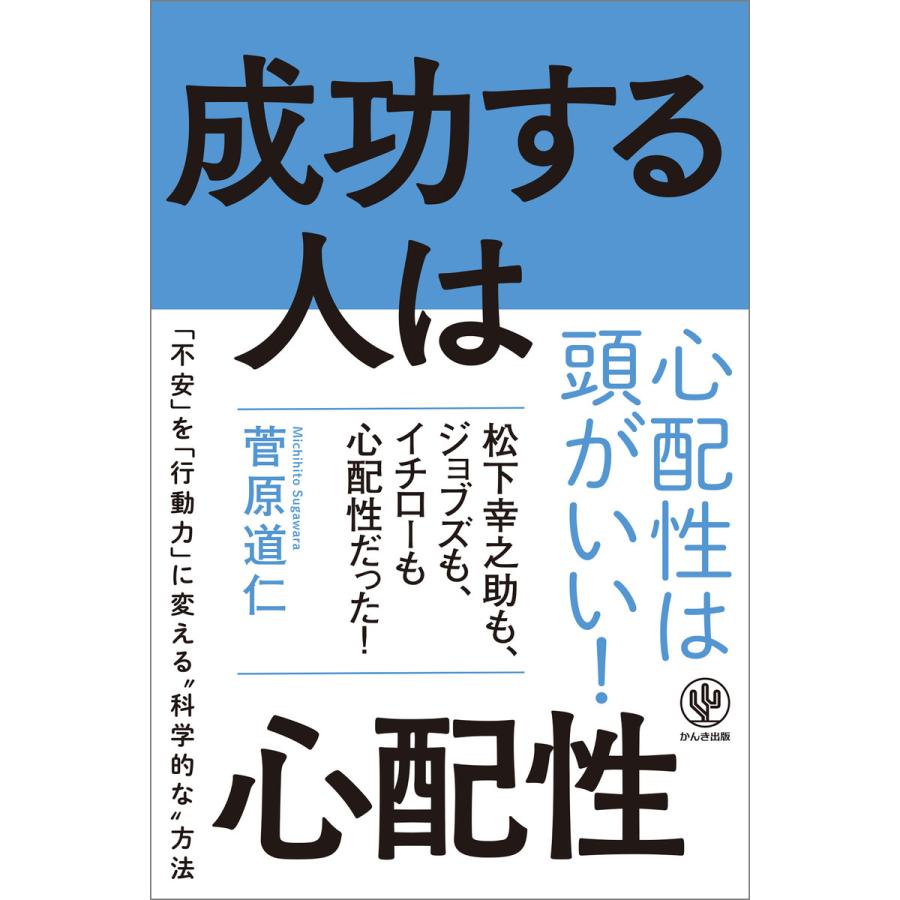 成功する人は心配性