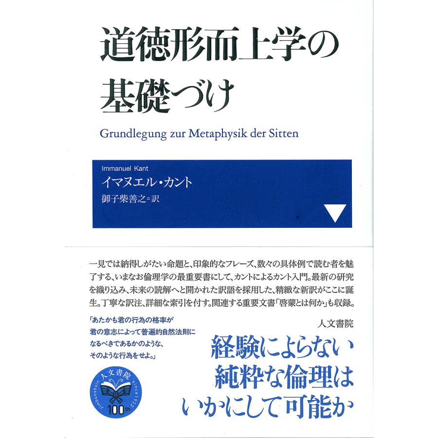 道徳形而上学の基礎づけ