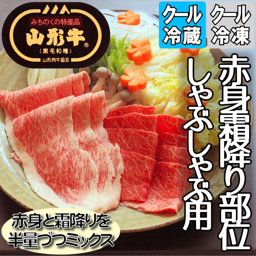 山形牛 しゃぶしゃぶ用 赤身霜降り部位 500g 黒毛和牛