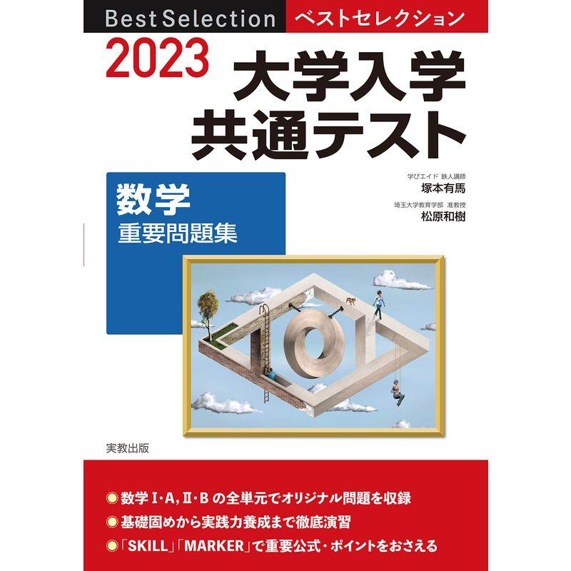 2023 ベストセレクション 大学入学共通テスト 数学重要問題集