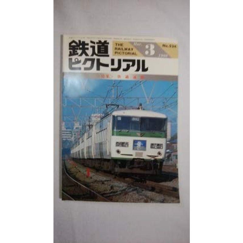 鉄道ピクトリアル 1990年11月号 広島電鉄